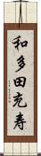 和多田充寿 Scroll
