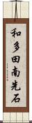 和多田南先石 Scroll