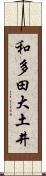 和多田大土井 Scroll