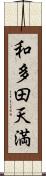 和多田天満 Scroll