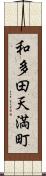 和多田天満町 Scroll