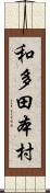 和多田本村 Scroll