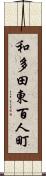 和多田東百人町 Scroll