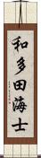 和多田海士 Scroll
