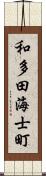 和多田海士町 Scroll