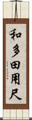 和多田用尺 Scroll