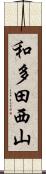 和多田西山 Scroll