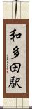和多田駅 Scroll
