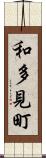 和多見町 Scroll