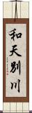 和天別川 Scroll