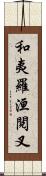 和夷羅洹閱叉 Scroll