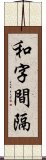 和字間隔 Scroll