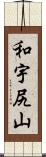 和宇尻山 Scroll