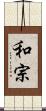 和宗 Scroll