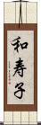 和寿子 Scroll