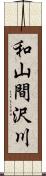 和山間沢川 Scroll