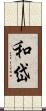 和岱 Scroll