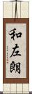 和左朗 Scroll