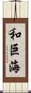 和巨海 Scroll