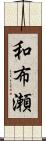 和布瀬 Scroll