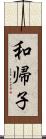 和帰子 Scroll