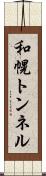 和幌トンネル Scroll