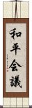 和平会議 Scroll