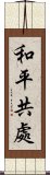 和平共處 Scroll