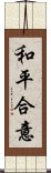 和平合意 Scroll