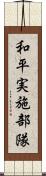 和平実施部隊 Scroll