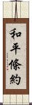 和平條約 Scroll