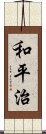 和平治 Scroll