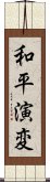 和平演変 Scroll