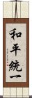 和平統一 Scroll