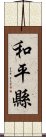 和平縣 Scroll