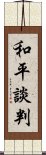 和平談判 Scroll