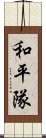 和平隊 Scroll