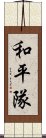 和平隊 Scroll