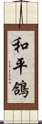 和平鴿 Scroll