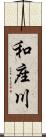 和座川 Scroll