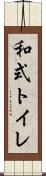 和式トイレ Scroll