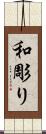 和彫り Scroll