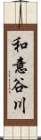 和意谷川 Scroll