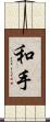 和手 Scroll