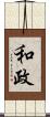 和政 Scroll