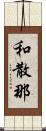 和散那 Scroll