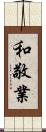 和敬業 Scroll