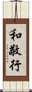 和敬行 Scroll