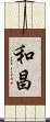和昌 Scroll