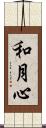和月心 Scroll